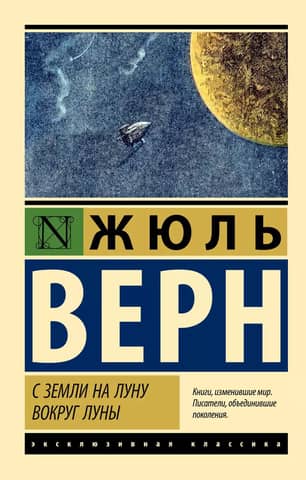 С Земли на Луну. Вокруг Луны