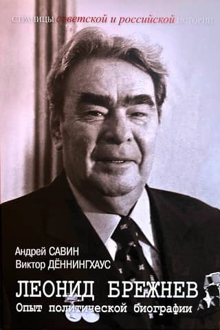 Леонид Брежнев. Опыт политической биографии