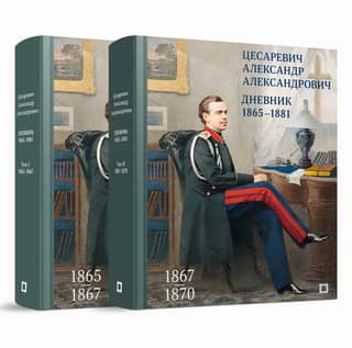 Дневник. 1865–1881. В 4 томах. Том 1-2