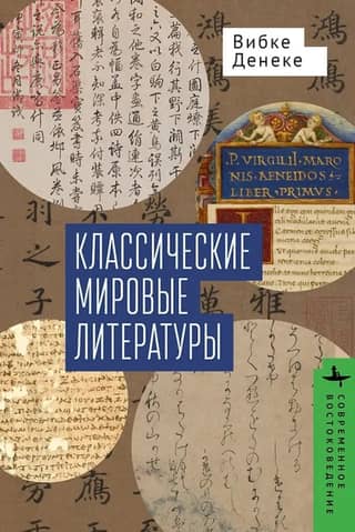 Классические мировые литературы. Сравнение японо-китайской и греко-латинской традиций