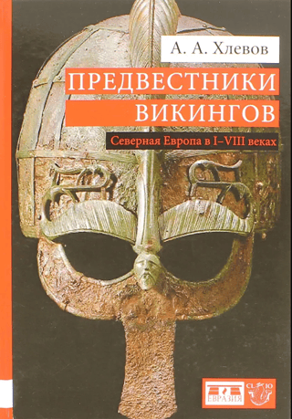Harbingers of the Vikings. Northern Europe in the 1st–8th centuries