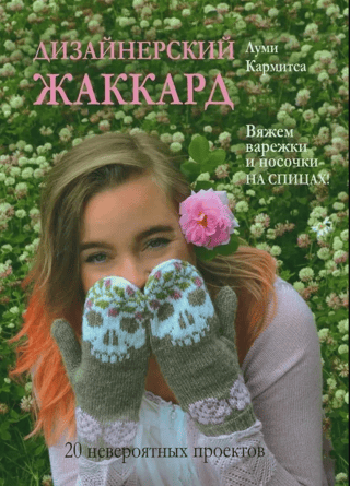 Дизайнерский жаккард. Вяжем варежки и носочки на спицах! 20 невероятных проектов