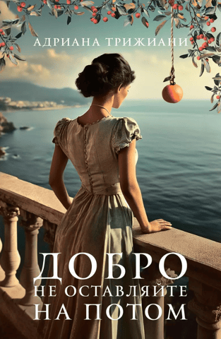 Добро не оставляйте на потом