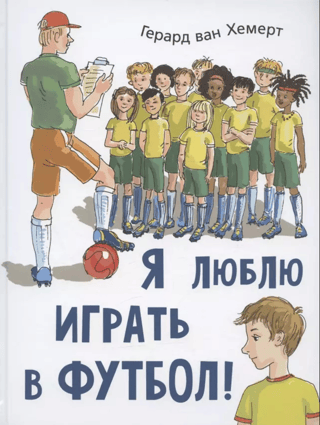 Я люблю играть в футбол!