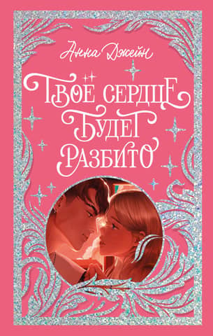 Твое сердце будет разбито