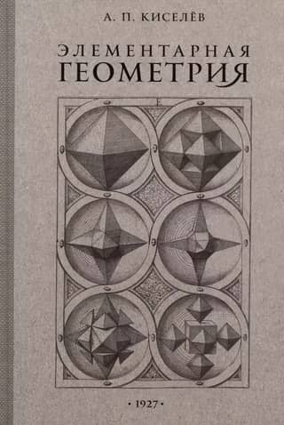 Элементарная геометрия