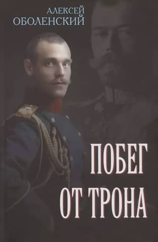 Побег от трона