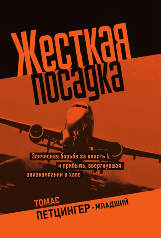 Жесткая посадка. Эпическая борьба за власть и прибыль, ввергнувшая авиакомпании в хаос