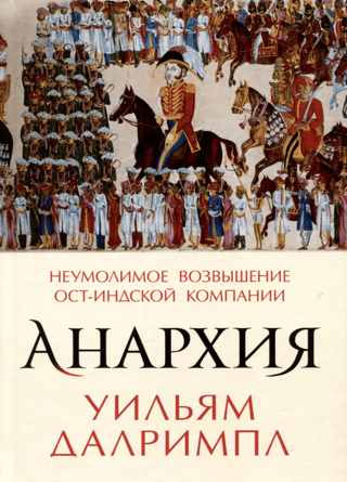 Анархия. Неумолимое возвышение Ост-Индской компании
