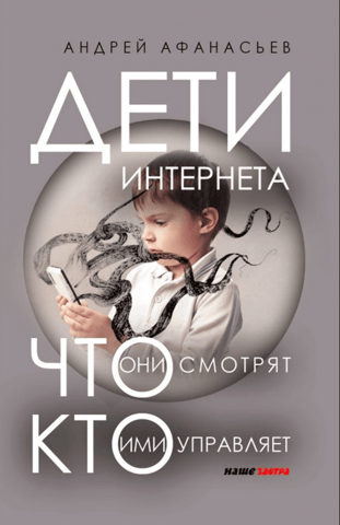 Дети интернета, что они смотрят и кто ими управляет