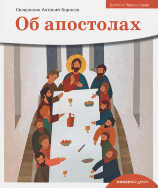 About the Apostles