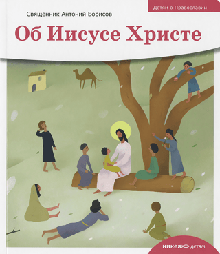 About Jesus Christ