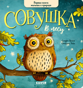 Совушка в лесу. Первая книга малыша о природе