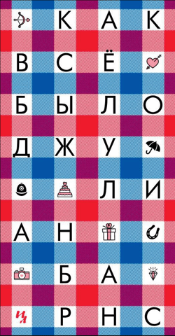 Как все было