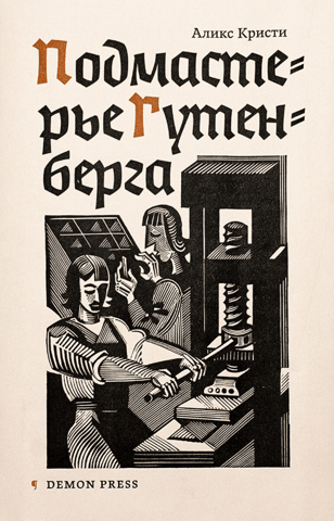 Подмастерье Гутенберга