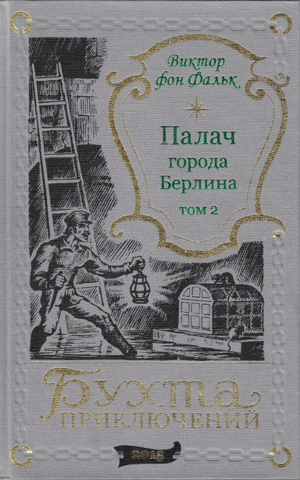 Палач города Берлина. Том 2