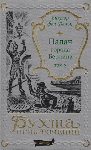 Палач города Берлина. Том 3