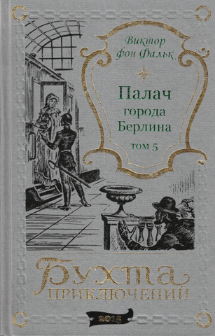 Палач города Берлина. Том 5