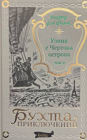 Дрейфус - узник с Чертова острова. Том 2