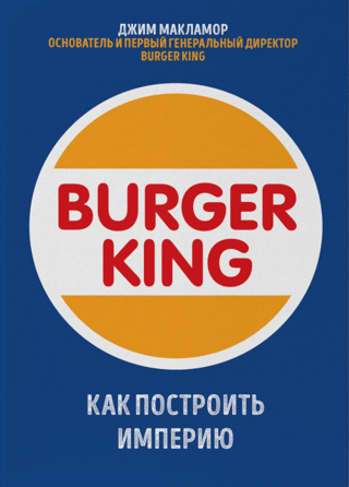 Burger King. Как построить империю