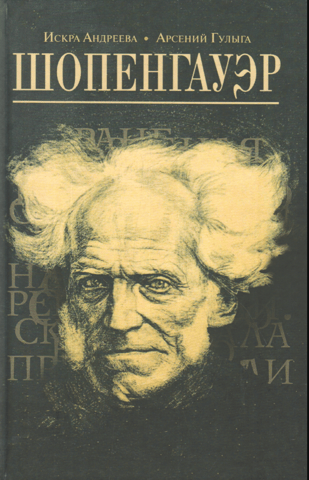 Шопенгауэр