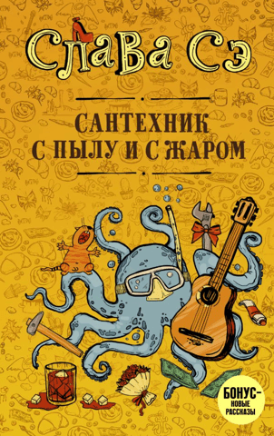 Сантехник с пылу и с жаром