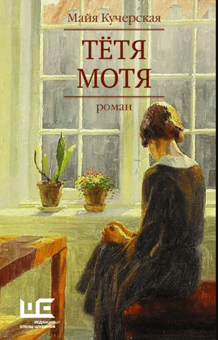 Тетя Мотя
