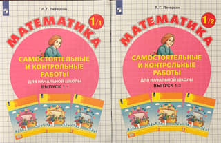 Математика. Самостоятельные и контрольные работы для начальной школы. Выпуск 1. В 2 вариантах
