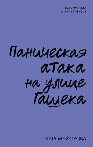 Паническая атака на улице Гашека