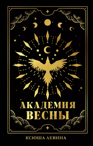 Академия Весны