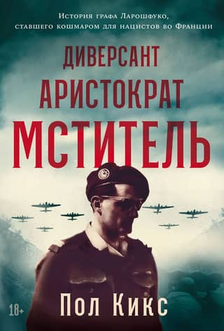 Диверсант, аристократ, мститель. История графа Ларошфуко, ставшего кошмаром для нацистов во Франции