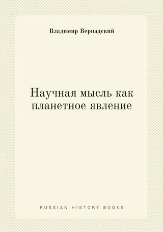 Научная мысль как планетарное явление