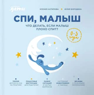 Спи, малыш. Что делать, если малыш плохо спит?