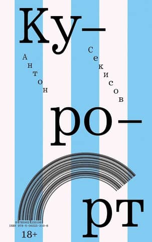 Курорт