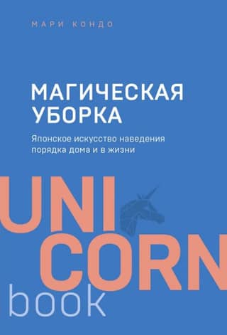 Магическая уборка. Японское искусство наведения порядка дома и в жизни