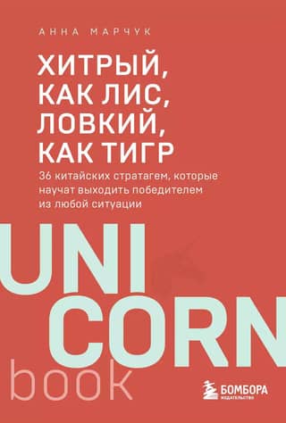Хитрый, как лис, ловкий, как тигр. 36 китайских стратагем, которые научат выходить победителем из любой ситуации