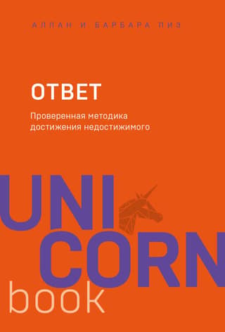 Ответ. Проверенная методика достижения недостижимого
