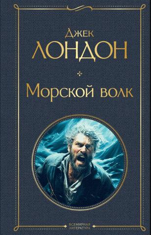 Морской волк