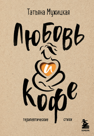 Любовь и кофе. Терапевтические стихи