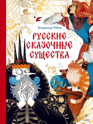 Русские сказочные существа