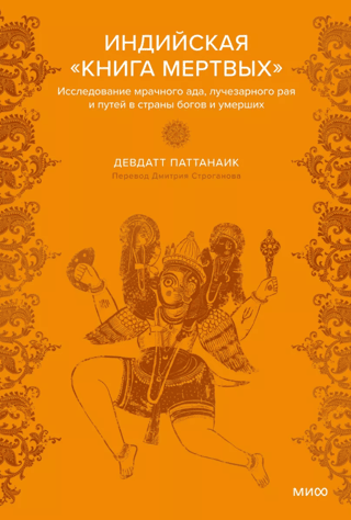 Индийская «Книга мертвых». Исследование мрачного ада, лучезарного рая и путей в страны богов и умерших