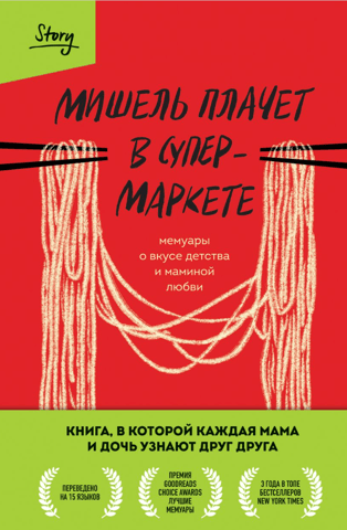 Мишель плачет в супермаркете. Мемуары о вкусе детства и маминой любви