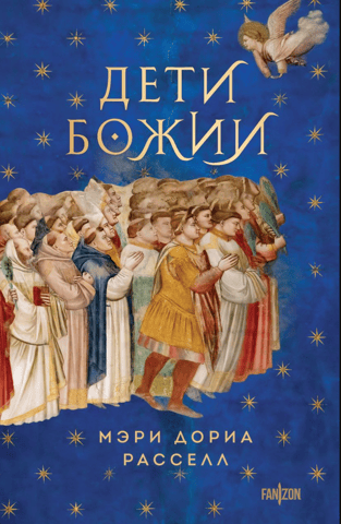 Дети Божии