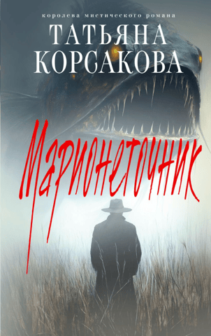 Марионеточник