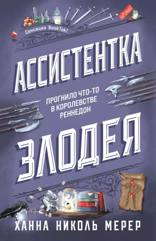 Ассистентка злодея с бонусами