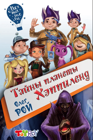 Тайны планеты Хэппиленд