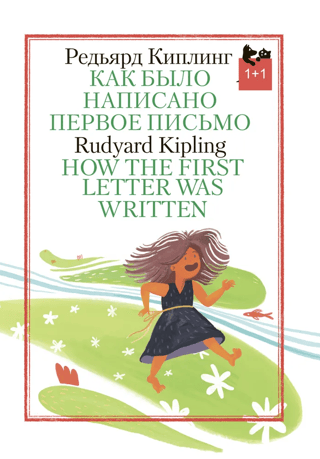 Как было написано первое письмо. How The First Letter Was Written