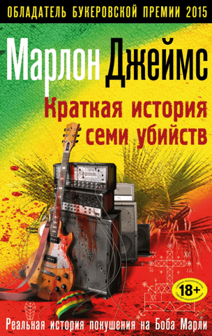 Краткая история семи убийств