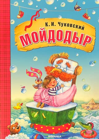 Мойдодыр