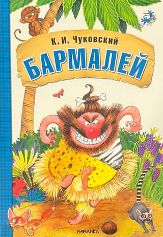 Бармалей